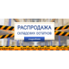 Распродажа Распродажа